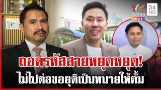 ถอดรหัสสายหยุดหยุด! ไม่ไปต่อขอยุติเป็นทนายให้ตั้ม | ทุบโต๊ะข่าว | 25/11/67