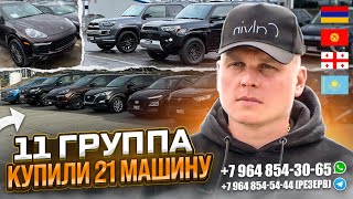 ГРУППА №11. КУПИЛИ 21 МАШИНУ! АВТОТУР В ГРУЗИЮ! ВНИМАНИЕ РОЗЫГРЫШ!