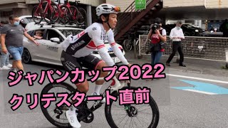 ジャパンカップ宇都宮2022クリテスタート直前#ジャパンカップ宇都宮#ロードレース#ロードバイク