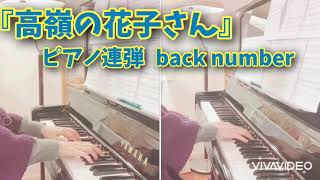 『高嶺の花子さん』back number/ピアノ連弾（ひとり連弾）