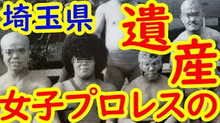 女子プロレスの館 前編 深い森に隠された夢のかけら 全女廃墟【怪スポ紀行 埼玉県】