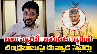 బాబు ష్యూరిటీ.. బాదుడుకు గ్యారెంటీ | Duvvada Srinivas Satires On CM Chandrababu | Praja Chaithanyam