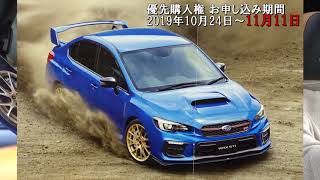 【応募！カタログと見積！】SUBARU WRX STI 特別仕様車〈EJ20 Final Edition〉555台限定バランスドエンジン搭載！