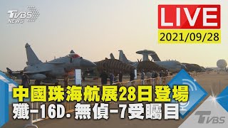 中國珠海航展28日登場 殲-16D、無偵-7受矚目LIVE