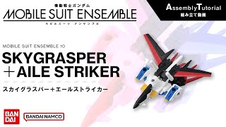 MOBILE SUIT ENSEMBLE 10【組立解説】スカイグラスパー+エールストライカー /【Assembly Tutorial】SKYGRASPER＋AILE STRIKER