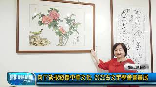 豐盟新聞 1110914(豐原區)向下紮根發揚中華文化 2022古文字學會書畫展