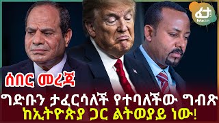 ሰበር መረጃ - ግድቡን ታፈርሳለች የተባለችው ግብጽ ከኢትዮጵያ ጋር ልትወያይ ነው! | Feta Daily News Now!