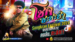 โชค ชะชะช่า แสดงสด @สนามหลวง Songkran Festival 2024 #โชครถแห่ #ไหทองคำShow