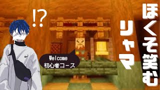 ラマが主人の館に招待されたがこれ初心者用？？？#前編 【マインクラフト】【ほくそ笑むリャマ】