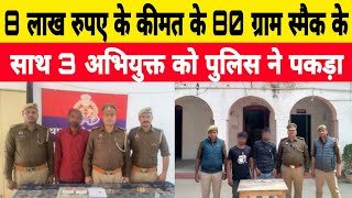 8 लाख रुपए के कीमत के 80 ग्राम स्मैक के साथ 3 अभियुक्त को पुलिस ने पकड़ा #vpnews #upnews #trending