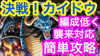 【トレクル】決戦！カイドウ！編成低く！襲来対応！簡単攻略！【OPTC】Clash! Raid! Ambush! Kaido!