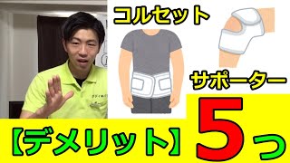 【コルセット/サポーター】『5つのデメリット』