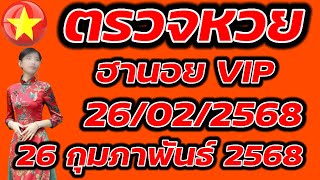 ตรวจหวยฮานอย VIP 26 กุมภาพันธ์ 2568 ผลหวยฮานอย VIP 26/2/2568 ผลหวยฮานอยวันนี้ ผลหวยฮานอยล่างสุด.