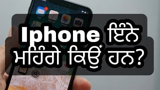 ਆਈਫੋਨ ਇੰਨੇ ਮਹਿੰਗੇ ਕਿਉਂ ਹਨ? Why iphones are so expensive