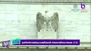 ศูนย์วิจัยกสิกรฯเผยสัญญาณเฟดขึ้นดอกเบี้ย ดันดอลลาร์แข็งกดบาทอ่อน คุยถึงแก่น #NBT2HD 220965