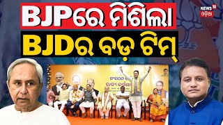 BJPରେ ମିଶିଲା BJDର ବଡ଼ ଟିମ୍ |Breaking News On BJD | Badamba Block chairman Join In BJP|Naveen Patnaik