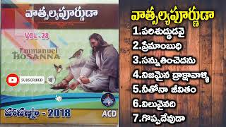 Vol 28 వాత్సల్యపూర్ణుడా Vastlyapoornudaa Hosanna ministries songs Audio juke box lEmmanuel Hosanna l