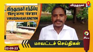 விருதுநகர் மாவட்டச் செய்திகள் - 02/09/2022 | Virudhunagar