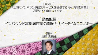 通訳ガイド向けウェビナー『富裕層市場の開拓とナイトタイムエコノミー』～観光庁2020年度事業「上質なインバウンド観光サービスを提供するガイド育成事業」