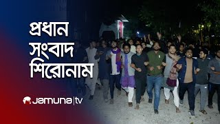 দুপুরের প্রধান সংবাদ শিরোনাম | Latest News Headlines | 18 January 2025 | 1 PM | Jamuna TV