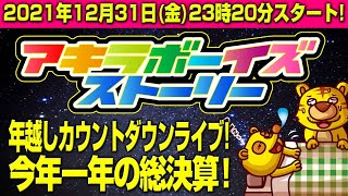 2021年12月31日（金）23:20〜年末年越しカウントダウンライブ！一緒に祝おう！今年一年の総決算！（アキラボーイズストーリー特別編#17）