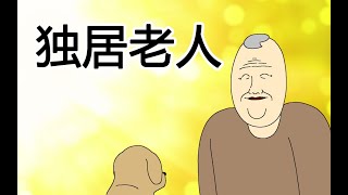 [JJALTOON Premium] 独居老人