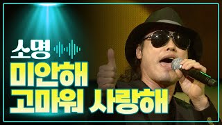 소명 《미고사(미안해 고마워 사랑해)》 / MBC 가요베스트 317회 130113