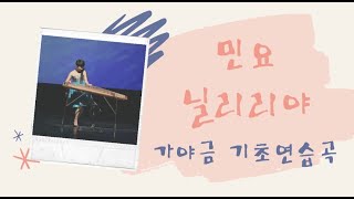 가야금 기초연습곡 민요 '닐리리야' 가야금배우기 in 창원 서은주가야금