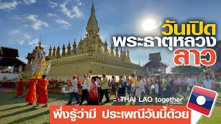 โชคดีได้มาเห็น วันเปิด พระธาตุหลวง สปปลาว ( เพลงใหม่ ไทยลาว ทูเก็ตเตอร์ )