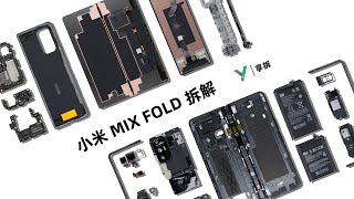 【享拆】小米MIX FOLD拆解：首款折叠屏，由屏而生，向拍发展 -XYZONE