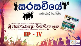 සරසවියේ නොදුටු පැත්ත Ep 04 | University of Sri Jayawardenepura | Anjanama Live