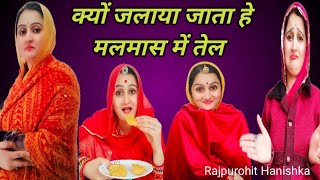 काकिसा और मलमास 😜 जीजी ने बताया मलमास का महत्व🙏marwadi hariyanvi comedy, चिंटू की बिन्दनी का पकोड़ा,