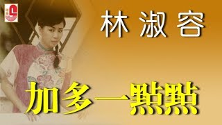 林淑容 - 加多一点点（Official Lyric Video)