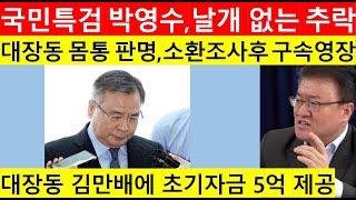 [고영신TV]국민특검 박영수, 대장동 몸통 몰락/ 곧 소환조사 구속영장 청구(출연: 서정욱 변호사)