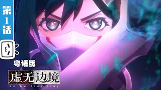 Shadows of the Void（Cantonese version）EP1【Hot-blooded | Sci-fi | Fighting | Made By Bilibili】