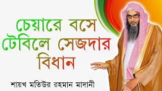 চেয়ারে বসে টেবিলে সেজদার বিধান ║শায়খ মতিউর রহমান মাদানী