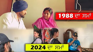 1988 ਦਾ ਸਮਾਂ ਤੇ 2024 ਦਾ ਸਮਾਂ ਦਾ ਫਰਕ ਦੇਖੋ ਤੁਸੀਂ || Punjabi Story || Punjabi Heartuching Story