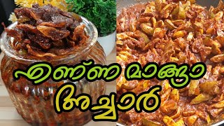 എണ്ണ മാങ്ങാ അച്ചാർ | How to make easy mango pickle in malayalam recipe | yenna manga achar |