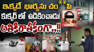 Husband Cooks Wife Body in Cooker : ఇక్కడే  భార్యను చం**పి..కుక్కర్ లో ఉడికించాడు | Viral video