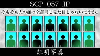 【ゆっくり紹介】SCP-057-JP【証明写真】