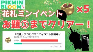 花札イベントのお題がキツいのは最初だけ！？イベントのお題②③④を一気にお見せします！！今回は金苗を5本も引っこ抜くぞ！！！【ピクミンブルーム / Pikmin Bloom 】