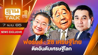 ฟอร์บส์ : 28 เศรษฐีไทย ติดอันดับเศรษฐีโลก | THAN TALK | 07/04/65