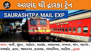 Anand To Dwarka Train || SAURASHTR MAIL EXP | ટાઈમ,ભાડું,રૂટ સંપૂર્ણ માહિતી સાથે. @amitgujarati