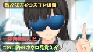 【ドルフィンウェーブ】コスプレ仮面いったい何者なんだ…に対するみんなの反応集