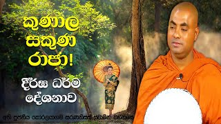 කරවීක පක්ෂියාගේ හඬ අසා සෝවාන් වූ අසන්ධිමිත්‍රාගේ කතාව | Koralayagama Saranathissa Thero