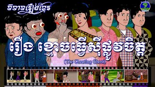 និទានរឿងខ្មែរ | រឿងខ្មោចធ្វើស៊ីផ្លូវចិត្ត-The Cheating Ghost