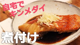 自宅でふっくらキンメダイ／金目鯛の煮付けの作り方【男の料理vlog】