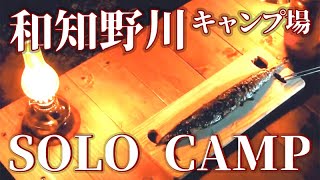 【ソロキャン＠和知野川キャンプ場】紅葉の格安キャンプ場で、焚火・焚火・焚火三昧