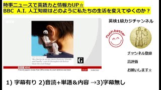 BBC Newsで英語学習1690☆Learn and expand information and English with BBC news.人工知能 私たちの生活をどのように変えるのか？