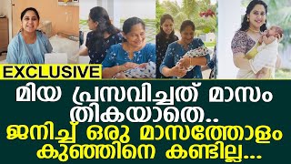 മിയ പ്രസവിച്ചത് മാസം തികയാതെ..ജനിച്ച് ഒരു മാസത്തോളം കുഞ്ഞിനെ കണ്ടില്ല...